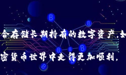 创建 tpWallet 的过程实际上是相对简单的，但在进行此操作之前，需要了解一些基本概念，以确保用户能够安全、有效地管理他们的数字资产。在这一段落中，我将会详细介绍创建 tpWallet 的步骤、注意事项以及相关的常见问题。

什么是 tpWallet？

tpWallet 是一种专门用于存储、管理和交易数字资产的钱包应用。它支持多种加密货币，如比特币（BTC）、以太坊（ETH）等，用户可以通过 tpWallet 方便地进行加密货币的存取和转账。与传统金融系统不同，加密货币钱包的一个显著特点是用户拥有自己的私钥，这也意味着用户需要对自己的数字资产进行妥善管理，确保其安全性和可访问性。

创建 tpWallet 的步骤

创建 tpWallet 可以分为几个简单的步骤，下面是详细的流程：

h4步骤一：下载 tpWallet 应用/h4

首先，用户需要在手机应用商店（如 App Store 或 Google Play）搜索 “tpWallet”，然后下载并安装应用。根据不同的操作系统，不同版本的 tpWallet 可能会有一些界面和功能上的差异，因此建议选择适合自己设备的版本，确保之后的操作流畅。

h4步骤二：注册账户/h4

一旦完成下载并安装，打开 tpWallet，用户将被要求注册一个新账户。这一步骤通常需要输入手机号码或电子邮件地址，并设置一个强密码。为了确保账户的安全性，建议使用包含字母、数字和特殊字符的复杂密码。此外，用户还需要阅读并同意服务条款和隐私政策。

h4步骤三：备份私钥和助记词/h4

推荐用户在创建 tpWallet 账户后，立即备份自己的私钥和助记词。这两项信息至关重要，因为它们是恢复 wallet 的唯一凭证。如果用户忘记密码，丢失设备，或在必要时需要重置钱包，这些信息将帮助用户找回他们的资产。一般来说，tpWallet 会在账户设置中提供备份选项，用户需要按照指引进行操作。真心觉得，这是确保资金安全的重要一步，千万不要忽视。

h4步骤四：添加资金/h4

成功创建账户后，用户可以选择向钱包中添加资金。通常，在 tpWallet 中，用户可以通过扫描二维码、复制钱包地址或直接通过交易所提现等方式来进行资金充值。值得注意的是，用户在进行充值操作时，需确保币种和地址的准确性，以避免因操作失误导致资金的丢失。

h4步骤五：进行交易/h4

tpWallet 的主要功能之一是交易加密货币。用户可以方便地进行转账，发送和接收数字资产。每次交易都会在区块链上被记录，确保透明和安全。建议用户在进行转账时务必仔细检查接收方地址，以免造成资产损失。

使用 tpWallet 的注意事项

在顺利创建并使用 tpWallet 的过程中，有一些事项需要特别注意：

h41. 安全性/h4

随着数字资产的普及，黑客攻击和诈骗案件时有发生。用户应确保其钱包应用始终更新到最新版本，以防止安全漏洞。同时，不要随意共享自己的私钥和助记词，必须妥善保管，最好通过纸质记录这两项信息，并将其保存在安全的地方。

h42. 交易小心/h4

在交易过程中，用户应格外小心，特别是在进行大额转账时。建议进行小额测试转账，以确认交易的顺利进行。此外，建议选择可信的交易对象，避免上当受骗。这一点上，真心觉得在加密货币这个快速发展的领域，保持警惕是一项必须的能力。

h43. 了解手续费/h4

每笔交易都会伴随一定的手续费，不同的区块链网络和交易所可能会收取不同的费用。在进行操作之前，用户应先了解该手续费，以免影响交易的最终收益。对于急于交易的用户来说，这些费用有时也是一种隐形的成本。

常见问题解答

在创建和使用 tpWallet 的过程中，用户可能会遇到以下两个常见问题。

h4问题一：如果我忘记了私钥或者助记词该怎么办？/h4

这是一个相对遗憾的问题，因为一旦用户遗失了私钥或助记词，基本上就无法找回任何存储在钱包中的数字资产。建议用户在创建账户时，上海操作备份，这样即便后续忘记了，也可以使用备份找回。如果真的遗失，可以说“真心觉得这很可惜”，但也无能为力。因此，务必谨慎保管这些信息！

h4问题二：我应该选择热钱包还是冷钱包？/h4

选择热钱包（如 tpWallet）还是冷钱包（如硬件钱包）要视用户的使用习惯和安全需求而定。热钱包通常易于使用，适合频繁交易，但安全性相对较低。冷钱包则更加安全，更适合存储长期持有的数字资产。如果你对安全性十分重视，但又需要方便进行交易，可以考虑采用冷热钱包结合的方式。在这个不断变化的加密货币市场中，找到最适合自己的解决方案，真心觉得是很重要的。

综上所述，创建 tpWallet 并不复杂，但在使用过程中用户应充分意识到安全的重要性，遵循好的习惯，以确保其数字资产的安全。希望这份指南能对您有所帮助，在广阔的加密货币世界中走得更加顺利。