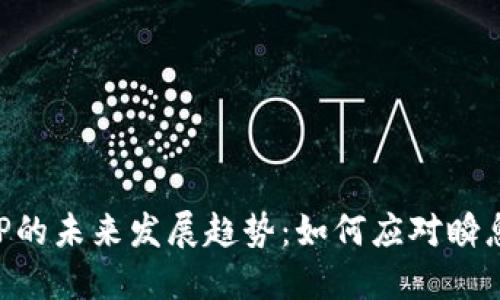 国际数字钱包APP的未来发展趋势：如何应对瞬息万变的支付世界