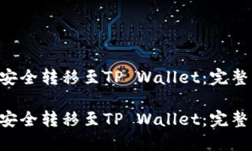 如何将NET代币安全转移至TP Wallet：完整指南与未来趋势

如何将NET代币安全转移至TP Wallet：完整指南与未来趋势