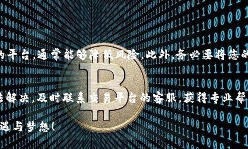   MetaMask 提现流程及未来趋势分析 /   
 guanjianci MetaMask, 提现, 加密货币, 钱包 /guanjianci 

一、MetaMask简介  
在区块链和加密货币的世界里，MetaMask 无疑是一个闪亮的名字。作为一种数字货币钱包，MetaMask 不仅支持以太坊及其相关代币，还可以通过其浏览器扩展或移动应用让用户方便地与去中心化应用程序（DApp）互动。用户能够轻松地管理其加密资产，同时也能体验到 DeFi（去中心化金融）生态的便捷。  
随着数字货币市场的不断发展，MetaMask 的使用率也在逐步上升。越来越多的人开始关注如何在 MetaMask 上进行提现，以便将其加密资产转化为法币或者其他数字资产。

二、MetaMask提现的基本流程  
提现的过程虽然听起来简单，但实际上却需要用户逐步理解和掌握。以下是具体的提现流程：

1. 准备工作  
首先，确保 MetaMask 钱包中有足够的加密货币，比如以太坊（ETH）或其他支持提现的代币。同时，请确认您熟悉如何在交易平台或者去中心化交易所（DEX）上进行交易。

2. 选择一个交易平台或DEX  
为了将加密货币提现为法币，您需要选择一个支持提现的平台。比如，币安、火币、Coinbase 等主流交易所都支持将加密资产转换为法币。不同的平台有不同的手续费和提现限制，在选择时需要仔细对比。

3. 转账至交易平台  
在交易平台上注册并完成身份验证后，您可以获取一个接收地址。将您的加密资产从 MetaMask 钱包转账到该地址。注意在转账时填写正确的地址以及必要的气体费用，以免造成资产丢失。

4. 提现法币  
一旦资产成功转入交易所，您就可以选择提现。请查看平台的提现页面，选择您想要提现的金额和提现方式（银行账户、PayPal 等），然后根据平台提示完成提现申请。请注意，提现过程可能需要一定的时间，因为交易所通常会进行审核和处理。

三、提现过程中的常见问题  
在提现过程中，用户可能会遇到一些问题，理解这些问题有助于提高提现的成功率和安全性。

1. 交易费的问题  
加密货币提现通常需要支付交易费用。费用的高低取决于当前网络的拥堵程度和所使用的区块链网络。如果您刚想要提现，却发现手续费高得离谱，有点遗憾的是，这可能会影响您的盈利。在这种情况下，可以选择等待网络拥堵缓解的时候再进行提现。  

2. 提现速度的问题  
有些用户反馈在提现后未能及时收到资金，这可能与多个因素有关，包括提现平台的审核流程，或者是网络的拥堵情况。为了避免这样的情况，建议用户在提现前先了解平台的处理时间，确保能够合理预估资金到账的时间。

四、未来趋势与展望  
虽然目前的提现流程已经相对完善，但随着技术的进步和市场的发展，我们可以预见到 MetaMask 和整体加密领域的未来会有更多有趣的变化和趋势。  

1. 提现方式的多样化  
随着区块链技术的发展，我们可以期待提现形式的多样化。除了现有的法币提现，未来可能会出现更多直接的跨链提现选项，使用户可以更灵活地选择提现方式。例如，可能会有新的钱包或去中心化协议直接支持将资产轻松转移到其他区块链，这样用户就不必通过交易平台再进行一次转换。

2. 提现的安全性提升  
随着加密市场的不确定性，各大平台和钱包都在加强安全措施。MetaMask 和类似运用可能会采用更先进的技术手段，例如多重签名、智能合约审计等。这将有效提升用户在提现时的安全感，减少黑客攻击带来的损失。

3. 有可能的创新金融产品  
未来，随着 DeFi 的不断扩展，可能会出现一些创新金融产品帮助用户更灵活地提现。例如，某些新兴平台可能会推出“无缝提现”功能，用户可以更快便捷地进行法币和数字货币之间的转换，而不需要经过繁琐的步骤。

4. 法规的日益完善  
伴随着加密货币市场的蓬勃发展，各国政府对加密货币的监管也在逐步增强。我们可以期待随着法规的完善，提现流程将更加清晰规范，用户的权益将得到更好的保障。虽然法规的出台可能会让某些用户感到不适，但最终将有助于整个市场的健康发展。

五、总结与展望  
MetaMask 提现的流程虽然相对简单，但仍需用户在使用过程中不断学习和经验积累。随着未来技术的提升，我们有理由相信，加密货币的提现以及整个 DeFi 生态将会变得更加便捷、安全。真心希望每位用户都能在体验数字货币的过程中，获益与成长。

可能的相关问题

1. MetaMask提现会不会影响我的资产安全？  
安全性是每个投资者最关注的问题。提现过程中的安全性主要取决于您选择的交易平台和您自身的操作习惯。如果您选择一个知名度高且安全可靠的平台，通常能够降低风险。此外，务必要将您的钱包助记词和私钥妥善保管，以防丢失或被盗。希望大家都能在安全的环境中进行加密资产的管理。 

2. 如果提现失败怎么办？  
在提现过程中，失败的情况确实会发生，这可能因为账户验证失败、网络问题等因素。如遇提现失败，首先应查看平台的详细提示，了解具体原因。若无法解决，及时联系交易平台的客服，获得专业帮助。同时，保持冷静，不要轻易尝试重复提现，以免造成再次失败。真心觉得，任何时候都别忘了保持理智，因为投资的世界变化万千，心态才是最重要的！

希望以上的内容能够对您理解 MetaMask 提现流程以及未来发展趋势有帮助，更希望每一位用户都能在这个数字货币的时代中找到属于自己的机遇与梦想！