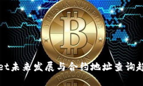 tpWallet未来发展与合约地址查询趋势分析