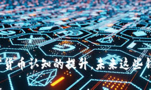 要查看加密钱包的余额，通常需要使用钱包提供的界面或工具。由于“钱包”可以指许多不同类型的加密货币钱包（如软件钱包、硬件钱包或在线钱包），因此查看余额的方法也有所不同。下面是一些常见的方法和步骤：

### 1. 使用软件钱包查看余额

下载并安装钱包软件
许多加密货币钱包都有官方软件供用户下载。例如，Bitcoin Core、Electrum、Exodus等。安装时，请确保从官方网站下载，以防遭遇恶意软件。

导入或创建新钱包
如果你已经有一个钱包，通常需要导入你的私钥或助记词。如果是新用户，则需要创建一个新钱包并保存好助记词，以防未来丢失访问权限。

查看余额
登录后，你可以在钱包的首页找到余额显示。大多数钱包会在主界面上直接显示你各个加密货币的余额。

### 2. 使用硬件钱包查看余额

连接硬件钱包
如果你使用的是硬件钱包（如Ledger或Trezor），首先需要将它连接到电脑或移动设备。

打开相应的钱包应用
在设备上使用官方应用程序或第三方支持的应用程序。确保你的软件已经更新到最新版本。

查看余额
当设备连接并解锁后，你可以在应用界面上查看各个加密币的余额。这些应用通常提供更加安全的环境来管理和查看你的加密资产。

### 3. 通过区块链浏览器查看余额

如果你不知道如何访问你的加密钱包，或者没有钱包应用，你也可以通过区块链浏览器来查看余额。

找到你的钱包地址
你需要知道你的公钥地址。这通常是一个长串的字母和数字组合，像是`1A1zP1eP5QGefi2DMPTfTL5SLmv7DivfNa`这样的形式。

访问区块链浏览器
使用区块链浏览器，比如Bitcoin Block Explorer或Etherscan，输入你的钱包地址。点击搜索，你将看到与该地址相关的所有交易记录和余额信息。

### 4. 使用手机钱包应用

随着移动支付的普及，许多人选择使用手机钱包应用（比如Trust Wallet、Coinbase Wallet等）来管理他们的加密资产。

下载并注册应用
在你的手机应用商店中搜索并下载相关的加密货币钱包应用。安装后，根据提示进行注册或导入你的钱包。

查看余额
在应用主页，你通常可以清晰地看到你所有资产的余额和行情。一些应用还提供实时价格更新和市场动态。

### 5. 通过交易所查看余额

如果你是在加密货币交易所（如Binance、Coinbase等）上交易的，你可以直接在交易所的平台上查看余额。

登录交易所账户
进入你所使用的交易所网站，在输入你的登录信息后进入账户界面。

查看资产或钱包界面
在账户中，有一个“余额”或“资产”部分，在这里你可以看到你在该交易所所持有的各种加密货币的余额。

### 可能相关问题

#### 问题1：如何确保我的钱包安全？

安全性是使用加密货币钱包的关键。建议使用硬件钱包，定期更新软件，并保持私钥的保密性。

使用硬件钱包
硬件钱包是最安全的选择之一，尽管成本较高，但其保护机制能有效防止网络攻击。

定期备份
确保定期备份你的钱包，特别是在进行大额转账前。备份可以保存在USB驱动器或其他外部存储设备中，以防止丢失。

使用强密码
确保你的钱包软件和交易所账户具有强密码，并启用双因素身份验证（2FA）。即使密码泄露，2FA可以进一步保障你的资产安全。

#### 问题2：我的钱包地址是否会泄露隐私？

加密钱包的公钥本质上是可以被公开的，但保持匿名也有方法。尤其是在进行交易时。

使用新的地址
许多钱包允许你为每笔交易生成新地址，这样可以减少地址之间的相互关联，保护隐私。

使用隐私币
一些加密货币如Monero和Zcash，提供加强的隐私功能，用户的交易信息无法被追踪。

综上所述，查看加密钱包余额实际上是一个简便的过程，但确保安全与隐私同样重要。我真心觉得，随着区块链技术的发展和人们对加密货币认知的提升，未来这些钱包的安全性和用户体验会越来越好。同时，新的隐私保护技术也会逐步成熟，给用户带来更好的保护。我期待看到这一行业的不断演进！