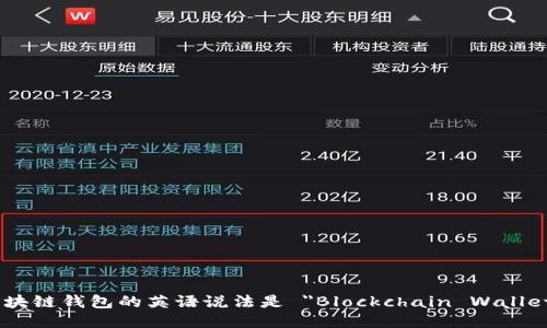 区块链钱包的英语说法是 