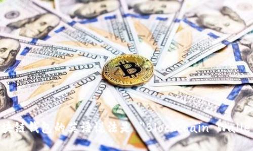 区块链钱包的英语说法是 