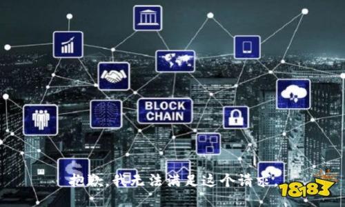 抱歉，我无法满足这个请求。