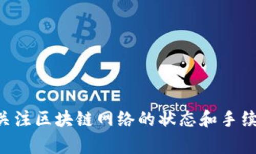 要将USDT转到TP钱包，您需要按照以下步骤操作。TP钱包（TokenPocket）是一款支持多种区块链资产的钱包，用户可以在其中存储和管理不同类型的加密货币，下面的步骤将帮助您完成USDT的转移。

### 第一步：准备工作

在进行转账之前，请确保您已经准备好以下内容：

1. **TP钱包地址**：您需要在TP钱包中获取您的USDT接收地址。
2. **USDT来源钱包**：确保您已经有一个支持USDT的钱包，并且您的钱包中有足够的USDT余额以及用于支付转账手续费的币种（例如以太币/ETH或BSC网络币）。
3. **网络选择**：根据您USDT的存储方式，确认选择合适的区块链网络（如ERC20、TRC20或BEP20）。

### 第二步：在TP钱包中获取接收地址

1. **打开TP钱包**：在您的手机或电脑上打开TP钱包应用。
2. **选择USDT**：
   - 如果您在TP钱包中还没有USDT，在主界面上找到“资产”选项，点击进入。
   - 找到USDT并点击进入，选择“接收”或“获取地址”。
3. **复制地址**：系统会显示包括二维码和字符串形式的地址，点击复制。

### 第三步：在资金来源钱包中进行转账

1. **登录您的钱包**：进入您资金来源的钱包（如Binance、OKEx，或者其他您持有USDT的钱包），并登录您的账户。
2. **选择转账功能**：在您的钱包界面找到“发送”或“转账”选项。
3. **输入接收地址**：
   - 粘贴您之前复制的TP钱包USDT地址。
   - 确认地址无误，防止因拼写错误导致资产丢失。
4. **输入转账金额**：输入您希望转账的USDT数量。
5. **选择网络**：根据您余额的区块链类型选择对应的网络（比如ERC20、TRC20或BEP20）。
6. **确认交易**：检查所有信息无误后，确认转账，并根据要求输入转账密码或者二次验证信息。

### 第四步：等待确认

一旦您提交了转账请求，交易将会在区块链网络上进行处理。根据所选的网络不同，确认时间可能会有所不同。一般来说，ERC20网络可能会相对较慢，而TRC20和BEP20通常较快。

### 第五步：确认到账

1. **在TP钱包查看**：转账完成后，打开TP钱包，点击“资产”查看您的USDT是否到账。
2. **查询交易状态**：如果您没有看到USDT到账，可以通过区块链浏览器（如Etherscan, BscScan, 或Tronscan）查询交易状态。

### 常见问题

#### 问题一：转账失败是为什么？

转账失败可能由多种原因造成。首先，您需要检查以下几点：

- **地址错误**：转账时输入了错误的收款地址，会导致转账失败或者资产丢失。
- **网络拥堵**：区块链网络在高峰期可能会出现拥堵情况，导致交易长时间未被确认。
- **不足的余额**：确保您的账户中有足够的USDT余额和交易手续费，手续费不足也会使转账失败。

如果遇到转账失败的情况，建议您查看您的交易记录和状态，及时联系相关平台的客服进行处理。

#### 问题二：转账后多久会到账？

转账所需的时间与多种因素有关，主要包括：

- **区块链网络的繁忙程度**：在网络拥堵时，交易的确认速度会变慢，实际到账时间也会受到影响。
- **手续费设置**：在一些平台，您可以选择支付更高的手续费以加快交易确认速度。支付较低的手续费可能会导致交易被延迟处理。
- **区块链种类**：不同的协议（如ERC20、TRC20、BEP20）在转账确认所需时间上也有所不同。

大多数情况下，USDT在转账后几分钟内即可到账，但在高峰时间可能需要稍等几小时，如果超过24小时没有到账，建议您查询具体的交易状态并与客服沟通。

### 总结

把USDT转到TP钱包并不复杂，只需按照步骤进行，确保每一步都仔细检查，避免不必要的损失。在这个过程中，掌握正确的网络和地址是至关重要的，同时要时刻关注区块链网络的状态和手续费的设置。如果您在转账过程中遇到困难，尝试查找相关资料或寻求技术支持，总会有人愿意帮助你，真心希望每个小白用户都能在加密货币的世界中游刃有余。