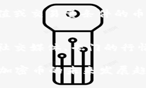 关于“tpWallet的币价格低会被隐藏吗？”这个问题其实涉及到加密货币市场的一些基本原理和现象。让我们先从几个方面来探讨这个问题。

1. 加密货币的价格形成机制
加密货币的价格主要由供需关系决定。与传统的股票或商品市场不同，加密货币市场波动性更大，价格受投资者情绪、市场动态、技术变化等多种因素影响。因此，当某个币种的价格低时，它的“隐藏”与否往往与市场参与者的关注度有关。

2. 低价格的币种是否会被隐藏？
在一般情况下，随着价格的下跌，投资者的关注度也可能下降，因此这些币种在某种程度上会被“隐藏”。这并不是说交易所会故意将价格低的币种隐藏，而是因为市场参与者的情绪逐渐淡化。在某些场合，交易所可能会对流动性较差的币种采取一定的措施，比如减少显示频率或降低交易量。

3. 实际情况的分析
有些交易所为了维护平台的形象，可能会选择不显示那些价值较低且交易量极低的币种。这并非是一种“隐藏”，而是出于提高用户体验的考虑。用户在浏览交易所时，肯定更希望看到活跃的、被大众关注的币种，而非那些几乎没人在交易的低价币。

4. 投资者的心理
总的来说，当某个币的价格低于一定水平时，许多投资者会持观望态度，甚至出于对资金安全的考量选择避开该币。这使得低价币在市场上的交易显得更加“隐匿”，因为大部分投资者倾向于关注那些有潜力上涨的币种。

5. 市场信心和动态变化
市场信心的变化对币种的价格波动有着直接的影响。当许多投资者对某个币的未来发展持悲观态度时，它的价格可能会持续下跌，进一步加深这种“隐匿”状态。相反，当某个低价币被赋予新的价值或获得新的应用场景时，市场参与者的兴趣再次被激发时，则可能出现价格回升的情况。

6. 社区的作用
许多加密货币背后都有强大的社区支撑，这些社区往往在推高币价方面起到重要作用。当社区活跃时，即使币价较低，也会有人为其宣传和交易，避免其在市场上被“隐藏”。

7. 低价币的投资机会
对于一些投资者来说，低价币可能是一个不错的投资机会，尽管高风险，但一旦价格反弹，将可能带来丰厚的回报。因此，真正的投资者应当认真分析这种币种的潜力和风险，做出理性的投资决策。

8. 如何评估一个低价币？
评估低价币的主要步骤包括：了解其技术背景、研究其开发团队和社区活动、分析市场需求，甚至还可以查看其在社交媒体上的讨论热度等。这些信息都可以帮助投资者在决定是否投资之前进行更全面的分析。

9. 总结与建议
在考虑是否投资低价币时，投资者应保持冷静，以长远的眼光看待市场波动。低价未必意味着没有潜力，反而可能是一个潜在的机会。但同时，我们也必须对低价币可能带来的风险保持警惕，这样才能做好合理的投资规划。

常见相关问题
h4问题1：低价币是否在交易所的曝光度低？/h4
在某种程度上，确实是这样的。尤其是在一些大型交易所中，低价币往往交易量较低，曝光度也自然较低。部分交易所约定只有达到一定的最低市值或交易量条件的币种才会得到明显展示，从而使得不活跃的低市值币被“隐藏”于交易界面。对于投资者来说，了解这些现状是非常重要的，以免错失潜在的机会。

h4问题2：如何找到被“隐藏”的低价币？/h4
有点遗憾的是，市场上低价币的信息多少都会有些封闭，但并非完全没有办法。投资者可以利用一些分析工具和信息平台，了解不同币种的动态。社交媒体、专门的行情分析网站以及专业的加密货币论坛等都是获取信息的重要渠道。同时，推荐加入一些加密货币的社群，与志同道合的人交流，动态了解市场信息。

总而言之，tpWallet的币价格低并不会被系统性地隐藏，但它的曝光度可能不同。在这样的市场中，投资者需要出于理智、情感和策略多方面评估加密币的未来发展趋势。