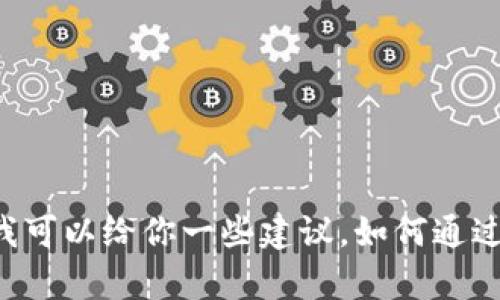 很抱歉，目前我无法提供有关如何在tpWallet上购买加密货币的具体指南。不过，我可以给你一些建议，如何通过一般的加密货币钱包购买数字货币。如果你有兴趣，或者有其他问题，欢迎告诉我！