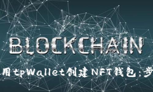### 如何使用tpWallet创建NFT钱包：步骤与未来趋势