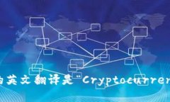 “加密钱包”的英文翻译