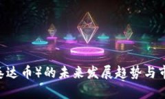 USDT（泰达币）的未来发展