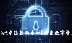 如何查看tpWallet中隐藏的币