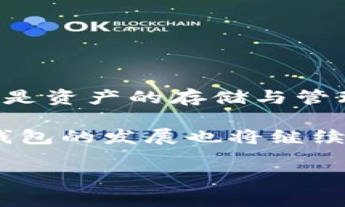   TP观察钱包提币教程及未来发展趋势 / 
 guanjianci TP观察钱包, 提币教程, 数字货币, 钱包安全 /guanjianci 

引言
在这个数字货币日渐普及的时代，像TP观察这样的钱包逐渐成为人们进行数字资产管理的重要工具。提币，即将你在交易平台或钱包中的数字货币提取到自己的钱包，是一种常见的操作。对于很多新手来说，提币的操作步骤可能显得有些复杂，下面就为大家带来详细的TP观察钱包提币教程，并探讨一下数字钱包的未来发展趋势。

第一步：准备阶段
在进行提币操作之前，首先需要确保你已经拥有TP观察钱包，并且钱包已经正确设置和激活。如果你还没有下载TP观察钱包，可以通过官方渠道进行下载，并确保下载的是最新版本。此外，还需确认你的数字货币账户上有足够的余额进行提币。

第二步：登录TP观察钱包
打开TP观察钱包，输入你的登录信息。请确保你的密码安全，最好使用复杂的密码组合，并启用双重身份验证，以提高账户安全性。真心觉得，数字资产安全是最重要的，确保你的钱包不会被黑客攻击，才能让投资更安心。

第三步：选择提币功能
登录成功后，你将看到TP观察钱包的主界面。在主界面上，找到并点击“提币”或“转账”选项。这里有一点需要注意的是，不同数字货币在提币时可能需要填写不同的信息，请确保查阅相关说明。

第四步：输入提币金额
在提币界面中，你需要输入你希望提取的数字货币的数量。务必确认你的提币金额在钱包的可用余额之内。有点遗憾的是，许多交易平台在提币时通常会收取一定的手续费，所以在输入金额时，请考虑到这些额外的交易成本。

第五步：填写提现地址
接下来，系统会要求你填写提币地址。这一点极为重要！提币地址必须是准确无误的，因为一旦发送失败，资产将无法恢复。我真心建议大家在复制粘贴时再三确认地址的正确性，错一个字符都会导致巨大的经济损失。

第六步：确认提币信息
在完成提币金额和地址的输入后，系统会给出一个确认页面，展示你刚才填写的提币信息。在这里，你需要再次检查所有信息是否正确。记得关注提币手续费和大约到账时间。这时候，心中不禁有些忐忑，毕竟每一次提币都关系着我的资产安全与流动性。

第七步：提交提币申请
确认无误后，点击“提交”按钮。系统将在后台处理您的请求，这可能需要几分钟至几小时的时间。耐心等待的同时，心中对资产安全的期待和对未来投资的憧憬交织在一起。

第八步：查看提币状态
提币申请提交后，你可以在TP观察钱包的历史记录中查看提币状态。若提币成功，会在这个页面中显示出相关的交易信息；如果失败，也会提供失败原因。希望一切顺利，期待自己提币成功的那一刻。

数字钱包的未来发展趋势
随着区块链技术的逐渐成熟，数字钱包的未来发展趋势也愈加明朗。首先，钱包的安全性将持续得到加强。随着网络攻击手段的日益猖獗，如何确保用户资产不被盗取，将是钱包服务商们的首要任务。我相信，未来将会有更多进阶的安全措施被推出，或许会有多重签名、智能合约等新技术的应用。
其次，用户体验将更趋简化。数字货币的普及离不开用户的便捷使用，未来的数字钱包将更加注重界面设计和使用流程，帮助用户更快地上手。我有点期待，能有一款超级简单但安全的数字钱包，让每个用户都能轻松管理自己的资产。
再次，跨链技术的发展将推动数字钱包的多元化。通过跨链技术，不同区块链上的资产可以实现无缝转移，无需通过中心化交易所。这一技术的发展将极大地方便用户进行资产管理和交易。而数字钱包也可能因此演变为一个资产管理的综合平台！

问题讨论
1. 提币操作是否容易出现错误？如何减少风险？
提币操作在初学者眼中可能显得颇为复杂，确实也存在一些小错误的风险。为了减少风险，可以采取以下措施：
ul
    li多次核对钱包地址：如前所述，容易因为一个字符的错误而将数字货币发送到错误的地址。最好的方式是使用钱包自带的“扫描二维码”功能，确保不会因为输入错误导致资产损失。/li
    li了解交易费用：不同的链可能有不同的提币费用，提前了解后能减小意外情况的发生。/li
    li分批提币：如果你刚开始接触数字货币，可以尝试先提取一小部分进行试水，确认无误后再进行大额提币。/li
/ul

2. 我该如何选择适合自己的数字钱包？
选择一个合适的数字钱包是确保安全和方便的重要一环。以下是一些建议，帮助你选择适合自己的数字钱包：
ul
    li安全性：检查钱包是否拥有良好的加密措施，是否支持二次验证等安全功能。数字货币虽有其风险，但一个安全性高的钱包能够为你的资产增添一份保障。/li
    li易用性：界面友好的钱包能够提升使用体验，特别是对于新手来说，直观的操作流程是减少出错的重要因素。/li
    li支持币种：根据你投资的数字货币类型，选择支持你所需币种的钱包。有些钱包只支持主流的比特币和以太坊，而有些则支持多种币种。/li
    li社区评价：在选择钱包之前，查阅一下其他用户的评价，看看他们在使用过程中是否遇到问题。好的社区支持常常意味着更可靠的产品。/li
/ul

结语
TP观察钱包的提币操作相对简单，但我们需谨慎对待每一步骤。在这个充满变革与挑战的数字货币时代，数字钱包的发展给我们带来了无限的可能性。不仅是资产的存储与管理，更是一种新生活方式的体现。对于未来的期待，我充满了希望与憧憬，希望每位投资者都能在安全的环境中获得收益，享受这场数字革命带来的便利。

无论你是初入数字货币世界的新人，还是有着丰富经验的老手，相信通过这篇文章的介绍，你对TP观察钱包的提币操作有了更深入的了解。同时，未来数字钱包的发展也将继续兴起，为我们的投资增加更多的可能性。

期待在不久的将来，数字货币能够实现更广泛的应用，让我们的生活变得更加便捷和富有趣味！