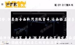   虚拟货币未来发展的趋势