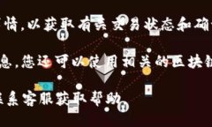 要查询tpWallet区块链交易