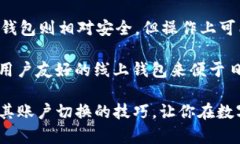   区块链钱包账户切换：未