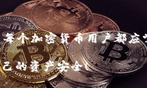 关于在tpWallet（TP钱包）中取消授权，以下是一些相关的步骤和建议：

### 一、什么是授权？

在区块链和加密货币的世界中，授权通常指的是用户允许某个应用程序或智能合约访问其资产或数据。在TP钱包中，用户可能会授权某个DApp（去中心化应用程序）访问其代币，执行交易等操作。

### 二、如何取消授权？

1. **打开TP钱包**：首先，确保你已下载并安装最新版本的TP钱包，然后启动应用程序。

2. **进入资产页面**：在主界面，导航到“资产”页面。在这里，你可以查看你持有的各种代币。

3. **选择需要取消授权的代币**：在资产列表中，找到想要取消授权的代币，点击进入该代币的管理界面。

4. **查看授权状态**：在代币页面，通常会有一个“授权”或“管理授权”的选项。点击进去，查看哪些DApp或合约已被授权。

5. **选择取消授权**：找到希望取消授权的DApp或合约，点击“取消授权”或“撤销授权”。这是一个重要的步骤，确保你的资产安全。

6. **确认操作**：根据提示输入密码或进行其他验证步骤，以确认取消授权的操作。

7. **检查授权状态**：取消授权后，建议再次查看授权列表，确保该DApp或合约不再拥有你代币的管理权限。

### 三、注意事项

取消授权并不是一件可以随意忽视的事情，尤其是在区块链的世界里，安全总是第一位。确保在取消授权之前知道自己正在做什么，避免对合法的DApp造成不必要的影响。

此外，许多用户可能会忘记自己曾经授权的DApp，因此定期检查授权状态是个不错的习惯，这样可以确保你的资产始终处于安全状态。

### 可能相关问题

#### 1. 为什么需要取消授权？

真心觉得，用户在使用去中心化应用（DApp）时，有时会因为试用或实验而未能及时取消授权。比如，某个应用可能不会再频繁使用，为了保护资产安全，及时取消授权是非常重要的。此外，如果某个DApp存在安全隐患，用户需要迅速作出反应，撤销其对资产的控制权。

#### 2. 如何防止未授权的情况发生？

有点遗憾的是，很多用户在使用链上服务时，往往不会去仔细审查每一个DApp的背景和项目稳定性。选择知名度高、评价良好的项目是减少风险的第一步。此外，使用一些安全工具或浏览器扩展，协助识别高风险的DApp，也是非常有效的方式。

### 四、总结

在tpWallet中取消授权操作并不复杂，但对于保护用户资产至关重要。了解授权的运作机制，以及及时管理授权状态，是每个加密货币用户都应掌握的基本技能。希望上述步骤能够帮助到你，让你在使用TP钱包时更加安全、放心。

在数字资产越来越普及的今天，懂得如何保护自己的财富，真是一种必要的技能。希望每位用户都能保持警惕，保护好自己的资产安全！