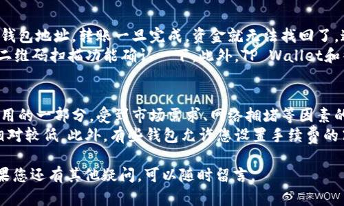 要将井通币（Jingtong Coin）转到TP Wallet，您可以按照以下步骤进行操作。TP Wallet是一款支持多种区块链资产的钱包应用，具有良好的用户体验。

### 步骤 1: 下载和安装TP Wallet
- 前往应用商店（如App Store或Google Play）搜索“TP Wallet”，下载并安装应用程序。
- 安装完成后，打开TP Wallet应用程序。

### 步骤 2: 创建或导入钱包
- 如果您是新用户，可以选择创建一个新的钱包。请务必安全保存您的助记词和私钥，以避免资产丢失。
- 如果您已经有TP Wallet账户，可以选择导入钱包，通过输入您的助记词或私钥来恢复账户。

### 步骤 3: 获取TP Wallet地址
- 在TP Wallet的主界面，找到“接收”或“收款”选项。
- 选择井通币（Jingtong Coin）作为接收资产，您会看到一个钱包地址和二维码。请复制这个地址。

### 步骤 4: 打开您的井通币钱包
- 现在，打开您持有井通币的原钱包。如果是交易所钱包，请登录您的账户。
- 在钱包的界面上找到“发送”或者“转账”的选项。

### 步骤 5: 输入转账信息
- 在转账界面，粘贴您在TP Wallet中复制的地址。
- 输入您想要转移的井通币数量。
- 检查信息是否正确，确保钱包地址无误，以防止资产丢失。

### 步骤 6: 确认并发送
- 一切确认无误后，点击“发送”按钮。
- 根据您原钱包的要求，可能需要输入交易密码或者确认信息。

### 步骤 7: 等待确认
- 提交转账后，你可以在交易记录中查看到这笔交易的状态。
- 根据网络的繁忙程度，确认交易可能需要几分钟到几小时不等。

### 常见问题
#### 问题 1: 如果我在转账时输入了错误的地址，怎么办？
真心觉得，输入错误的地址是最让人心慌慌的事情之一。如果你在转账前没有充分检查钱包地址，转账一旦完成，资金就无法找回了。这是加密货币转账的一大风险。
为了避免这种情况，建议在进行转账时，务必三思而后行。在粘贴地址后，最好能够通过二维码扫描功能确认一下。此外，TP Wallet和很多其他钱包都有“地址簿”功能，可以让你保存常用地址，以减少手动输入的错误几率。

#### 问题 2: 转账过程中遇到手续费高的情况怎么办？
有点遗憾的是，很多用户在进行转账时都会遇到手续费高的问题。手续费是网络使用费用的一部分，受到市场需求、网络拥堵等因素的影响。
如果您想减少手续费，可以选择在网络不高峰时转账，通常在晚上或者周末，手续费会相对较低。此外，有些钱包允许您设置手续费的高低，您可以尝试选择较低的费用，但要注意，这可能导致转账确认的时间增加。

以上就是将井通币转到TP Wallet的详细步骤及常见问题解答。希望可以帮助到您！如果您还有其他疑问，可以随时留言。