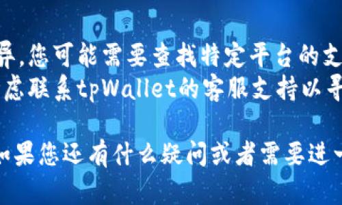 要取消tpWallet的授权登录，您可以按照以下的一些步骤进行操作。由于不同平台和版本可能会有所不同，以下步骤仅供参考，具体操作可能会有变化：

### 1. 登录您的账户
首先，您需要使用当前的tpWallet账号登录到您想要取消授权登录的服务或平台。在主界面上，找到与tpWallet相关的授权信息。

### 2. 找到账户设置
在您的个人账户页面，通常会有一个“设置”或“账户设定”的选项。点击进入后，寻找“授权管理”、“安全设置”或类似的选项。

### 3. 查看授权应用
在授权管理页面，您会看到当前与tpWallet绑定的所有第三方应用。由于这些信息可能会以列表形式展示，您可以逐一查看哪些应用已经获得授权。

### 4. 取消授权
找到您想要取消授权的应用，通常会有一个“取消授权”或“移除”按钮。点击该按钮，确认您的选择，一般会弹出一个确认框，确保您确实想要取消授权。

### 5. 确认取消
大多数平台在您点击确认后，会给出操作成功的提示。您可以再次返回授权管理页面，确保该应用已经不在授权列表中。

### 6. 更改密码（可选）
如果您怀疑任何账户可能存在安全问题，考虑更改tpWallet API或相关账户的密码以增强安全性。

### 7. 记录并备份
最后，建议您记录下所有重要的授权信息和登录凭据，以备将来使用。

### 相关注意
1. **平台差异**：不同的平台可能在取消授权方面存在差异，您可能需要查找特定平台的支持文档以获取更准确的信息。
2. **客服支持**：如果您在取消过程中遇到问题，您可以考虑联系tpWallet的客服支持以寻求帮助。

希望以上步骤能够帮到您顺利取消tpWallet的授权登录！如果您还有什么疑问或者需要进一步的帮助，随时可以询问。