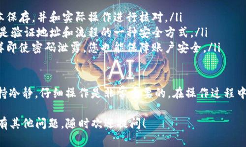 将TRX（波场币）从欧易（OKEx）转移到tpWallet需要几个步骤。在此，我将给您详细介绍整个操作流程。请确保您遵循每一步，以确保转账顺利完成。

步骤1：准备工作

在开始之前，请确保您的欧易账户和tpWallet都已经创建并且处于正常使用状态。您需要先在tpWallet中找到接收TRX的地址。

如果您还没有安装tpWallet，可以在各大应用商店（如Google Play或Apple App Store）下载并安装。安装后，按照提示创建一个新钱包或导入现有钱包。

步骤2：获取tpWallet的TRX地址

打开您的tpWallet应用，找到“接收”选项。点击进入后，您会看到一串地址，这就是您接收TRX的地址。可以选择通过二维码扫描或直接复制地址的方式来保存。

步骤3：登录到欧易交易所

在网页浏览器或应用程序中登录到您的欧易账户。确保您使用的是最新的安全凭证，避免因安全问题而无法访问您的资产。

步骤4：找到TRX提现选项

登录后，在欧易的主页上，通常会有一个“资产”或“钱包”选项。点击进入后，选择TRX。然后，您可以找到“提现”或“提币”选项。点击进入进行下一步。

步骤5：填写提现信息

在提现页面中，需要填写您在tpWallet中获取的TRX地址。确保地址输入正确，任何错误的地址都可能导致资产丢失。

此外，您需要选择提现金额，确认手续费。很重要的一点是，根据网络状况，提现的时间会有所不同。通常情况下，TRX的转账会相对较快。

步骤6：确认提现申请

在所有信息确认无误后，提交提现申请。欧易通常会要求您进行安全验证，如短信验证码、谷歌验证等，以确保安全。完成后，继续进行提现。

步骤7：到账确认

提现申请提交后，您可以在欧易的提现记录中查看状态。当确认成功后，您可以前往tpWallet查看TRX余额是否到账。根据网络情况，可能需要一些时间才能到账。

注意事项

在进行转账前，请务必仔细核对钱包地址及提现金额，确保所有信息无误。同时，建议您先进行小额转账测试，以降低潜在风险。每个平台的手续费和处理时间可能有所不同，请根据自己的需求进行选择。

总结

通过上述步骤，您可以轻松将TRX从欧易转移到tpWallet。由于区块链的特殊性，建议您保持耐心，特别是在转账高峰时期。真心希望您能够顺利完成转账，享受区块链带来的便利与乐趣！

可能相关的问题

h4问题1：在转账过程中，TRX被丢失了，该怎么办？/h4

转账过程中如果出现问题，例如TRX丢失，这是很多用户所担心的事情。首先请保持冷静，尽量回忆一下每一步的操作过程。确认转账地址是否输入正确，若发现错误，应立即联系所用交易所的客服。

如果TRX已成功转账至错误地址，建议尽快联系接收方的客服或管理员，看是否有可能找回币种。每个交易所的处理流程不同，越早联系处理可能会得到越好的结果。

h4问题2：如何避免在转账时的误操作？/h4

为了避免在转账时出现误操作，建议您提前做好以下准备：

ul
    listrong保持信息备份：/strong在转账前，将钱包地址和提现信息用文本保存，并和实际操作进行核对。/li
    listrong小额测试：/strong在进行大额转账之前，先用小额进行测试，这是验证地址和流程的一种安全方式。/li
    listrong开通双重验证：/strong确保交易所和钱包均开启双重验证，这样即使密码泄露，您也能保障账户安全。/li
/ul

有点遗憾的是，许多用户在转账过程中急于求成，导致不必要的错误。因此，保持冷静，仔细操作是非常重要的。在操作过程中，逐步核对信息，才能真正确保资产的安全和到账的顺利。

希望这个详细的介绍可以帮助到您，顺利将TRX从欧易转移到tpWallet！如果有其他问题，随时欢迎提问！