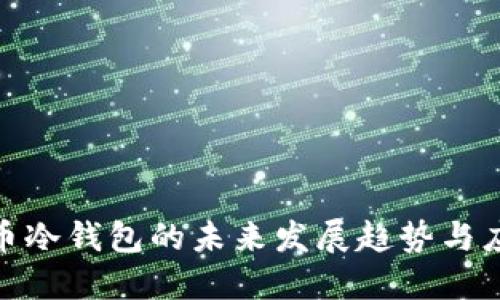 数字货币冷钱包的未来发展趋势与应对策略