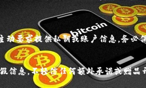 aliai区块链钱包十大骗局揭秘，与人们投资息息相关的风险透视/aliai
区块链, 钱包, 诈骗, 投资/guanjianci

引言
在区块链技术快速发展的今天，越来越多的人开始关注这一领域，尤其是在加密货币的投资上，区块链钱包成为了人们不可或缺的一部分。然而，正是因为这一新兴事物的兴起，许多骗局也随之而来，欺诈者们利用人们对技术的陌生和对财富的渴望，设下重重陷阱。本文将深度剖析当前市场上最常见的区块链钱包十大骗局，帮助投资者擦亮眼睛，保护自己的资产。

1. 虚假钱包应用的蜂拥而至
随着区块链和数字货币的普及，很多不法分子亦开始投向这一领域，伪造出各种“钱包”应用。这些应用往往在外观上模仿正规的区块链钱包，看似专业，但实际却是一个个精心设计的陷阱。br例如，许多假钱包会声称具有比其他正规钱包更高的安全性和收益，诱使用户下载并存储自己的私钥。一旦用户存入资金，骗子马上就会将其转移，从此人们的钱包余额化为乌有。

2. 以“太空投资”为名的骗局
近期，一种名为“太空投资”的骗局悄然兴起。这种骗局在社交媒体上大肆宣传，声称通过特定的区块链钱包，可以低风险地投资某种“太空项目”，甚至还会给出一些看似合理的数据分析。然而，真相是这些项目根本不存在。投资者一旦添加资金，便无法再进行提款，损失惨重。br这种骗局给人们带来的不仅是金钱的损失，还有心理上的打击，与其说是对财富的追求，不如说是对未来的期盼被无情摧毁。

3. 针对新手用户的诱奸
对此，许多新手用户往往因对区块链的知识匮乏而成为诈骗的目标。骗子们会通过各种渠道，比如在线论坛、社交媒体等，以传授“区块链知识”为名，吸引用户加入他们的投资群。br这些群体中，不乏诈骗者伪装的“成功人士”，他们以“成功案例”为基础，鼓励新手将财产投入其中，随后便消失得无影无踪。br确实有点遗憾的是，有些小白被这些虚假的成功故事所迷惑，已然成为受害者，导致一再投资，甚至倾家荡产。

4. 利用假新闻和虚假合作来吸引用户
诸如“知名交易所合作”类别的骗局也是常见的手法。诈骗者会伪造与大公司合作的假消息，来增大其可信度。这种情况下，人们往往会因为对知名品牌的信任而轻易上当。例如，一些骗局会宣传与国际知名公司或科技公司建立战略合作，实施共赢的商业模式。br然而，这些所谓的合作多是空中楼阁，根本不存在。用户的参与则变成了骗人的手段，有点心痛的是，受骗者明明是抱着支持未来科技发展的美好愿景，却在无形中落入了不法分子的怀抱。

5. 多层次的“庞氏骗局”
除了上述骗局外，“庞氏骗局”同样在区块链钱包中大行其道。该类型的骗局以高收益为诱饵，要求用户不断招募新成员以维持资金流。最初几位参与者会获得实实在在的收益，但随着时间推移，投资链条越拉越长，最终必然会崩溃，后续参与者则面临损失。br让人哭笑不得的是，这类骗局一再复出，老玩家用同样的方式去诱骗新人，却仍满怀期待，心存侥幸。

6. 针对企业用户的钓鱼链接
随着区块链技术逐渐被企业所采纳，针对企业用户的诈骗也开始盛行。不法分子会伪装成某个企业的服务提供商，通过钓鱼邮件或社交工程手段，诱使企业用户提交私人密钥或其他重要数据。br一旦信息泄露，极有可能导致公司资产的巨额损失。不过，让人感到无奈的是，许多企业依旧缺乏对密码安全的重视，才使得这样的骗局屡屡得手。

7. “赠币”诈骗活动
一般而言，数字货币赠送是吸引用户的一种常见方式。然而，不法分子将这一概念玩到了极致，他们会制作虚假的赠币活动，鼓励用户输入私人信息以“领取赠品”，然后便实施诈骗。br此类活动最常见于社交媒体，无论是假币还是赠币的噱头，目标通常都是收集用户的数据，进而进行身份盗窃与金钱诈骗。有点惋惜的是，很多人对这些虚假赠币活动缺乏警惕，最终自毁前程。

8. 隐形的“矿池”骗局
近年来，“矿池”作为一种新型的投资手段备受欢迎，但同时也是诈骗者的乐园。骗子可能会推出“高收益矿池”的投资方案，声称用户只需投入资金，便能轻松获得可观的矿产利润。br然而，此类矿池往往根本无法运作，投资者最终只能徒劳等待回报，损失惨重。这类骗局对投资者造成了极大的伤害，真心觉得，保护这一新兴行业的蓬勃发展，需延续更加完备的监管与教育机制。

9. 制造虚伪的社群氛围
骗子们懂得塑造人际信任的重要性，因此会创建虚假的社交群体或社交媒体账号，营造出一种虚假氛围。用户往往因为认同群体文化而逐渐放松警惕，进而被引诱投资。br有一点值得警惕的是，在社交平台上，不可轻易加入未经过核实的群组或信任陌生人，尤其涉及金钱投资的决策。若无法分辨真假社群，就一定会对自己的资产带来极大损失。

10. 跨境洗钱与区块链的结合
最后，区块链钱包在一定程度上也被不法分子用于跨境洗钱活动。这些骗子将资金转移至各种加密货币钱包，借助区块链技术的匿名性来掩盖其不法行为，甚至更进一步假装成合法企业进行诈骗。br这无疑对整个加密货币行业带来了巨大风险，幸好，目前各国已在加强对多层次监管与合规性的管理，但仍需为普及知识而不断努力。

总结
区块链钱包的骗局层出不穷，投资者在进行投资时务必要谨慎，增强自身的保护意识。只有不断提高警惕，才能更好地保护自己，维护自己的资产安全。希望大家在未来的投资路途上，能够谨防以上这些常见骗局，以便在这个新兴及复杂的市场中扬帆起航。

常见问题
问题一：如何辨别一个区块链钱包的真伪？
辨别区块链钱包的真伪，首先要检查其官方网站和社交媒体账号的可靠性，越是知名的项目，其信息越容易查证。此外，仔细阅读用户评论、查看安全认证、技术团队及其背景等也是重要的环节。若发现钱包主动要求提供私钥或账户信息，务必保持高度警惕。真心建议大家在选择前认真对比，做足功课。

问题二：我该如何保护我的区块链资产？
保护区块链资产的关键在于安全意识和信息的保密。建议使用硬件钱包来储存大额资产，并保持定期备份对个人私钥进行妥善保存，同时开启钱包的双重认证，用于额外保护。此外，时刻警惕网络钓鱼及虚假信息，不轻信任何额外承诺或赠品开发的投机行为。这方面真的是做到八戒不贪心，真心觉得才能保全自己的资产。