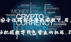 如何有效转入数字钱包：