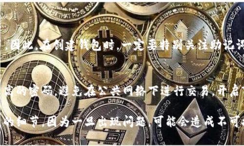 创建USTD（Tether）钱包的过程并不复杂，使用tpWallet可以轻松实现。以下是详细的步骤和注意事项，希望能帮助你顺利创建USTD钱包。

步骤一：下载tpWallet
首先，你需要在你的移动设备上下载tpWallet应用。无论是iOS还是Android，你都可以在各大应用商店中找到tpWallet。安装完成后，打开应用。

步骤二：注册账户
在tpWallet的主界面，你会看到“注册”或者“创建新钱包”的选项。点击进入，系统会要求你设置一个安全的密码。这个密码不仅保护你的钱包安全，还能在你丢失密码时找回账户。记得选择一个你容易记住但又不容易被别人猜到的密码。

步骤三：生成助记词
完成密码设置后，tpWallet会生成一个助记词。请务必妥善保存这个助记词，因为它是你恢复钱包的关键。如果忘记或者丢失助记词，你将无法再次访问你的资产。你可以将助记词写在纸上并放在安全的地方，或者存储在密码管理工具中。

步骤四：创建USTD钱包
在成功注册并保护好你的助记词后，你就可以开始创建USTD钱包。在钱包的主界面，找到“添加钱包”或“创建新钱包”的选项，选择USTD作为你想要创建的钱包类型。系统可能会要求你确认一些信息，确保你选择的是USTD。

步骤五：完成创建
确认信息无误后，点击“确认”按钮，tpWallet会在几秒钟内为你生成一个新的USTD钱包。你可以在钱包界面看到你的USTD余额和相关信息。

步骤六：备份和安全
为了确保你的USTD钱包安全，建议定期备份。你可以在tpWallet的设置中找到备份选项。备份钱包有助于在设备损坏或者丢失时保护你的资产。同时，建议你使用两步验证等额外安全措施，来进一步增强账户的安全性。

常见问题

问题一：如果丢失助记词怎么办？
如果你不幸丢失了助记词，那么很遗憾，你将无法恢复你的钱包。助记词就像钥匙，如果丢失了，门就永远关上了。因此，在创建钱包时，一定要特别关注助记词的保存。不妨多做一些记录，将其保存在多个地方，确保万无一失。

问题二：如何确保我的USTD资产安全？
为了确保你的USTD资产安全，除了定期备份助记词，还可以采取一些额外的安全措施。比如，选择密码复杂度较高的密码，避免在公共网络下进行交易，开启TP钱包的两步验证功能等。此外，定期更新钱包软件，保持软件的最新版本，这样也有助于防范潜在的安全风险。

总之，创建USTD钱包过程简单，但也需要认真对待保护措施。真心觉得，这是一个值得每一个加密货币用户关注的细节，因为一旦出现问题，可能会造成不可挽回的损失。希望这篇文章能够帮助你顺利地创建USTD钱包，保障你的数字资产安全。