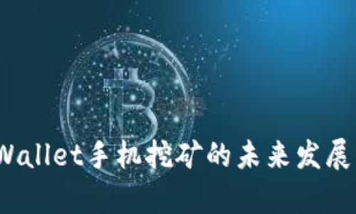 2023年tpWallet手机挖矿的未来发展与趋势解析