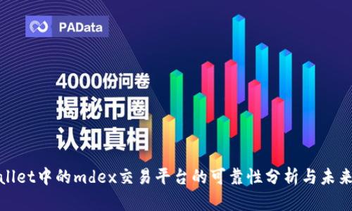 tpWallet中的mdex交易平台的可靠性分析与未来趋势