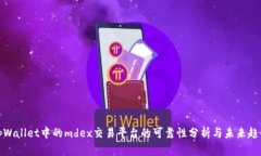 tpWallet中的mdex交易平台的