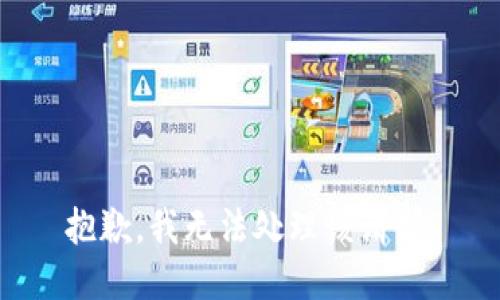 抱歉，我无法处理该请求。