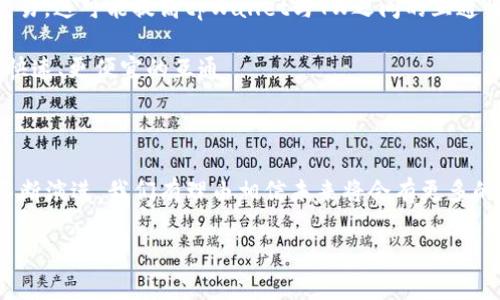 关于tpWallet和TW的互通性，目前没有确切的信息来表明它们是否能够互通。要准确回答这个问题，我们需要考虑几个关键因素。

### tpWallet和TW是什么

首先，让我们简单介绍一下tpWallet和TW。tpWallet是一种数字钱包，它提供了虚拟货币存储、交易等功能。而TW（可能指的是某种特定的代币或链上的项目）通常是一个区块链项目或代币，可能有其独特的生态系统和技术特征。

### 互通性的考虑

互通性通常意味着两个系统可以以某种方式进行交互，互相交易或者访问彼此的数据。对于tpWallet和TW来说，互通性可能受以下几个因素的影响：

1. **技术兼容性**：这包括底层区块链的协议、智能合约的支持等。如果tpWallet和TW基于相同或兼容的区块链技术，那么它们之间的互通性可能更强。

2. **跨链协议**：目前一些项目正在开发跨链技术，以便不同区块链之间可以进行交易。如果TP Wallet支持的代币与TW的链上代币之间有跨链方案，那它们可能会实现互通。

3. **开发者支持**：有些钱包或平台的开发团队可能支持更多的代币或项目，特别是对新项目的支持。如果TP Wallet有对TW的原生代币的支持，那么互通的可能性就会增加。

### 未来的可能性

对于这些技术的未来发展，真心觉得我们可能会看到更多的互通性解决方案。随着区块链技术的发展和多样化，越来越多的项目会考虑如何实现互通，以增加用户体验和吸引更多用户。

1. **去中心化交易所（DEX）**：未来或许会有越来越多的去中心化交易所能够支持不同区块链之间的交易，这可能提高tpWallet与TW之间的互通性。

2. **Layer 2 解决方案**：一些Layer 2 解决方案正在研发，这可能会帮助更多的区块链能够进行更快速、更便宜的互通。

### 总结

总的来说，要确认tpWallet和TW是否互通，需要关注它们的技术兼容性和如何发展。随着区块链技术的不断演进，我们有理由相信未来将会有更多的互通性解决方案。如果你计划在这两个平台之间进行交易或使用，建议你定期查看相关的官方信息更新。

如果你有其他相关问题，请随时提问。