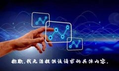 抱歉，我无法提供该请求