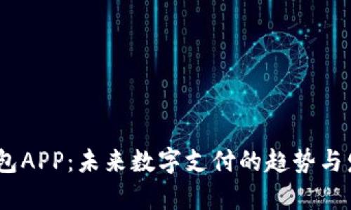 UPay钱包APP：未来数字支付的趋势与发展前景