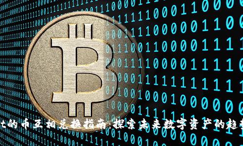 tpWallet的币互相兑换指南：探索未来数字资产的趋势与机会