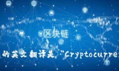 加密货币钱包的英文翻译