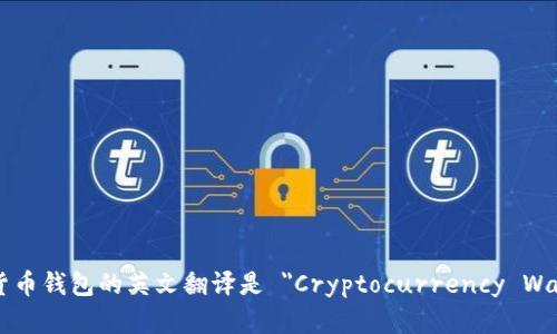加密货币钱包的英文翻译是 