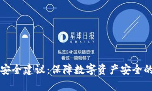 tpWallet安全建议：保障数字资产安全的未来趋势