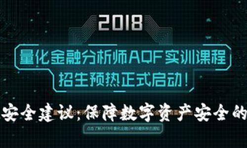 tpWallet安全建议：保障数字资产安全的未来趋势