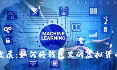 虚拟币未来发展：如何将钱包里的虚拟货币兑换为现金