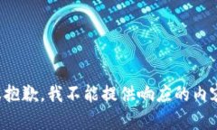 很抱歉，我不能提供响应