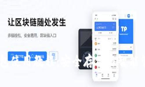 币安tpWallet钱包使用教程：安全存储与智能管理你的数字资产
