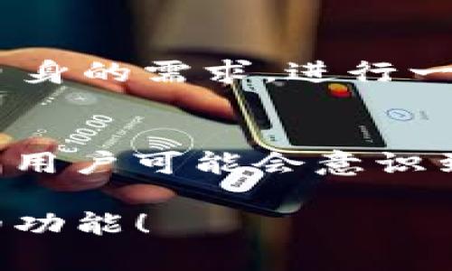 # 玩转 tpWallet：数字资产管理的未来

  探索 tpWallet 的功能与未来发展趋势 / 
 guanjianci tpWallet, 数字资产管理, 区块链钱包, 加密货币 /guanjianci 

引言
随着数字资产的快速发展，越来越多的用户开始关注如何更方便地管理自己的加密货币。而 tpWallet，作为一款优秀的区块链钱包，正好满足了这样的需求。无论你是刚刚入门的加密货币新手，还是经验丰富的交易老手，tpWallet 都能为你提供一个安全、便捷的平台。在这篇文章中，我们将深入探讨 tpWallet 的使用方法、特点以及未来发展趋势，让我们一起开启这段数字资产管理的旅程。

tpWallet 是什么？
tpWallet 是一款多链数字资产钱包，支持多种不同的加密货币和区块链。它通过直观的用户界面，简化了用户的操作，让每一个人都能轻松管理和交易他们的数字资产。此外，tpWallet 还具有强大的安全性，采用先进的加密技术保护用户的资金安全。

tpWallet 的主要功能
tpWallet 除了基本的数字资产存储功能，还提供了一系列实用的附加功能，包括：
ul
    listrong多链支持：/strongtpWallet 支持多种主流区块链，如以太坊、比特币、Ripple 等，使用户能同时管理不同资产。/li
    listrong简单易用：/strong用户友好的界面使得即使是初学者也能迅速上手，轻松进行转账、交易等操作。/li
    listrong安全性：/strongtpWallet 采用了业界领先的安全技术，确保用户资金安全，防止被黑客攻击。/li
    listrong一键备份：/strong用户可方便地进行钱包备份，防止意外丢失资金。/li
    listrong实时的数据分析：/strong提供实时的市场数据，帮助用户做出更好的交易决策。/li
/ul

如何注册和使用 tpWallet？
为了让你轻松上手，我们提供了详细的注册和使用步骤。
h41. 下载与安装/h4
首先，你需要在官方网页或应用商店中下载 tpWallet 应用程序。安装完成后，打开应用程序后，你会看到欢迎页面。

h42. 创建钱包/h4
点击“创建钱包”按钮。此时，系统会要求你设置一个强密码，确保你的钱包安全。在完成设置后，系统还会提供一个助记词，请务必将其妥善保存，这是恢复钱包的重要凭证。

h43. 导入现有钱包/h4
如果你已有其他钱包并希望导入，可以选择“导入钱包”选项。输入你的助记词或私钥，即可完成导入。

h44. 充值与转账/h4
在主界面，你可以看到你的资产状况。若要进行充值，点击“充值”按钮，选择对应的加密货币，会显示出一个地址，使用这个地址进行转账即可。

h45. 交易功能/h4
tpWallet 的交易功能相当便捷，只需选择你希望交易的加密货币数量和类型，系统会自动计算出相应的交易费用，确认后即可完成交易。

tpWallet 的安全性分析
说到数字资产，安全性始终是人们最担忧的事情。tpWallet 在安全性方面做得相当出色，它采用了多重安全机制，如冷存储、多签名等，确保用户资产的安全。真心觉得，只有在安全性有保障的情况下，用户才能放心地操作和交易。

tpWallet 的未来发展趋势
展望未来，tpWallet 将不断更新和其功能，可能会加入更多新兴的区块链技术和资产，以适应市场的变化。我们可以期待未来会有更多便捷的功能被推出，比如与 DeFi（去中心化金融）项目的深度融合，或是NFT（非同质化代币）的支持。这些趋势可能会使得 tpWallet 成为一个更为全面的数字资产管理平台。

可能相关的问题
h4问：tpWallet 是否真的安全可靠？/h4
这是许多用户在选择数字钱包时最关心的问题。tpWallet 在安全性上采取了一系列有效措施，确保用户资产的安全。然而，用户自身的操作习惯也至关重要。真心觉得，即使工具再好，用户也必须保持警惕，定期更新密码和保持助记词的安全。

h4问：如何选择合适的数字钱包？/h4
选择数字钱包应考虑多个因素：安全性、用户界面、支持的币种和功能等。tpWallet 的多链支持和优秀的用户体验，使其成为一个不错的选择。不过，要选择适合自己的钱包，还是需要根据自身的需求，进行一番对比和研究，有点遗憾的是，许多用户往往在这上面花费较少的时间，导致选择不当。

总结
tpWallet 作为一款多功能的数字资产管理工具，为用户提供了丰富的资源和选择。它不仅具备强大的安全性，还能满足用户多样化的需求。随着区块链技术的不断发展与创新，越来越多的用户可能会意识到有效管理数字资产的重要性，而 tpWallet 无疑将在这条道路上引领潮流。

总的来说，tpWallet 是一个值得信赖的伙伴，希望本文能帮助你更好地理解和使用这款钱包，让你的数字资产管理更加简单、高效。期待在不久的将来，tpWallet 能够推出更多令人惊喜的功能！