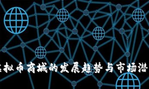 未来虚拟币商城的发展趋势与市场潜力分析