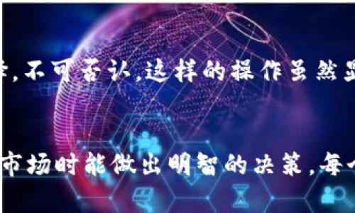 doi加密钱包选择指南：2024年最佳选项与未来趋势/doi  
加密钱包, 冷钱包, 热钱包, 数字货币安全/guanjianci  

引言
在数字货币迅猛发展的时代，选择一个合适的加密钱包变得愈发重要。近几年，随着比特币和其他加密货币的普及，越来越多的投资者和用户开始了解加密钱包的不同类型与功能。真心觉得，正确地选择加密钱包不仅可以提升你的投资体验，还可最大程度地保障你的资产安全。

在这篇文章中，我们将深入探讨加密钱包的类型、市场上的最佳选择以及未来的发展趋势，而这些内容都将为您在2024年的投资决策提供指导。希望大家在看完这篇文章后，能对加密钱包有更深入的了解，从而选出最适合自己的。

1. 加密钱包定义与类型
首先，让我们来定义什么是加密钱包。简单来说，加密钱包是一种用于存储和管理加密货币的工具。它们不像传统的钱包那样存放实体现金，而是使用一组密钥（公钥和私钥）来进行交易和资产管理。

加密钱包大致可以分为两种类型：冷钱包和热钱包。冷钱包是离线存储设备，适合长期保存，而热钱包是在线存储，方便日常交易。每种钱包都有自己的优缺点，用户需要根据个人的需求进行选择。

2. 冷钱包 vs 热钱包
首先，我们来看冷钱包。冷钱包通常是指那些没有直接连接互联网的存储设备，如硬件钱包和纸钱包。这类钱包的安全性非常高，因为它们几乎不容易遭受黑客攻击。因此，冷钱包特备适合持有大量资产的用户。不过，它们的缺点在于不方便频繁交易，有点遗憾。

相比之下，热钱包则是指那些依赖互联网的应用程序或软件钱包，尽管它们的安全性相对较低，但使用起来非常方便，适合需要频繁交易的用户。热钱包的种类繁多，有些甚至可以通过手机应用便捷地进行管理。

3. 当下市场上的最佳冷钱包选择
那么，有哪些优秀的冷钱包可供选择呢？根据市场反馈和用户评价，以下几款冷钱包在这一领域的表现尤为突出：

ul
listrongLedger Nano X/strong：这款硬件钱包通过蓝牙与手机连接，不仅安全性高，而且使用便利，支持多种加密货币。/li
listrongTrezor Model T/strong：这是一款用户友好的硬件钱包，触摸屏设计让操作变得简单，是新手的理想选择。/li
listrongBitBox02/strong：高安全性和双重认证功能，使得BitBox02成为注重安全的用户的热门选择。/li
/ul

4. 热钱包的最佳选择
虽然热钱包的安全性略逊一筹，但它们在日常交易中的便利性不可小觑。以下是几款受欢迎的热钱包：

ul
listrongExodus Wallet/strong：用户界面友好，支持多种币种，并且具有内置的交易功能，非常适合新手。/li
listrongCoinbase Wallet/strong：作为知名数字货币交易所的附属产品，Coinbase Wallet在安全性和便捷性上都有着不错的口碑。/li
listrongTrust Wallet/strong：这是一个开源的钱包，尤其支持Ethereum及其ERC20代币，使用非常方便。/li
/ul

5. 加密钱包的未来发展趋势
展望未来，加密钱包将朝着更高的安全性和用户体验提升的方向发展。以下几点趋势值得关注：

ul
listrong多签名技术的普及/strong：未来的钱包可能会越来越多地采用多签名技术，增加任何一笔交易的安全性。/li
listrong与DeFi的整合/strong：更多的加密钱包将与去中心化金融（DeFi）平台深度整合，为用户提供更多选择。/li
listrong用户隐私保护/strong：随着隐私保护意识的提升，许多加密钱包将采用更先进的加密手段来保护用户数据。/li
/ul

6. 可能相关的问题
h4问题1：加密钱包安全吗？/h4
对于加密钱包的安全性，许多用户感到疑虑。加密钱包是否安全，主要取决于你选择了哪种类型和品牌。冷钱包相对而言更为安全，因为它不连接互联网，能有效避免黑客攻击。然而，热钱包虽然生成和存储密钥需要联网，但一些高信誉钱包仍可提供强大的安全措施，如双因素认证和交易通知功能。因此，我真心觉得，选择相对安全的钱包，并通过良好的安全习惯来保护自己的资产是很重要的。

h4问题2：我应该如何保管我的私钥？/h4
私钥是加密钱包的“钥匙”，一旦私钥丢失或泄露，您的资产就有可能被盗或无法找回。许多人选择将私钥存储在冷钱包中，这是保护私钥的最佳方式。另外，将重要信息书写下来并存放在安全的地方也是一种不错的选择。不可否认，这样的操作虽然显得繁琐，但一想到可以保护自己辛辛苦苦赚来的资产，却感觉十分值得。有点遗憾的是，有些人在处理私钥时过于随便，把它储存在不安全的地方，最终导致不可挽回的损失。因此，我建议大家在这方面一定要谨慎行事。

总结
总的来说，选择合适的加密钱包对于投资者来说是至关重要的。无论是冷钱包还是热钱包，都各有优势与劣势。希望通过本文的介绍，大家能更清晰地认识到市场上的各种选择，并且在2024年面对不断发展的加密货币市场时能做出明智的决策。每个人的需求都是独特的，因此找到最适合自己的钱包便尤为重要。如果能够做到这一点，投资体验将会大大提升。