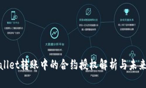 tpWallet转账中的合约授权解析与未来趋势