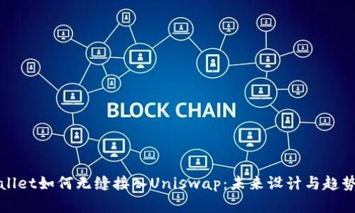 tpWallet如何无缝接入Uniswap：未来设计与趋势分析