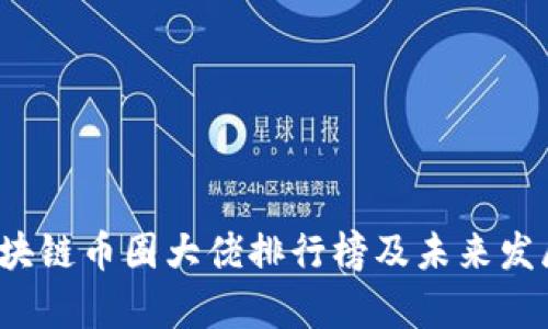 2023年区块链币圈大佬排行榜及未来发展趋势分析