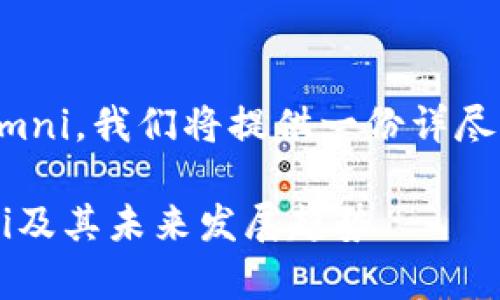 u为了帮助您更好地理解如何充值USDT Omni，我们将提供一份详尽的指南。以下是相关的、关键词以及内容：/u

全面解析：如何正确安全地充值USDT Omni及其未来发展趋势